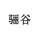 驪谷