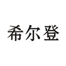 希爾登
