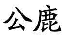 公鹿