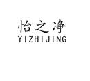 怡之凈