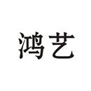 鴻藝