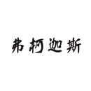 弗柯迦斯
