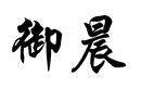 御晨