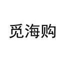 覓海購