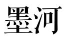 墨河