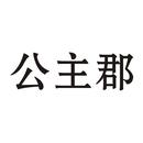 公主郡