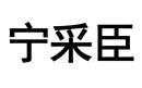 寧采臣