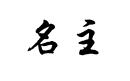 名主
