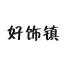 好飾鎮