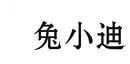 兔小迪