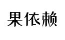 果依賴