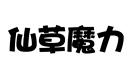 仙草魔力