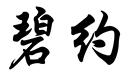 碧約