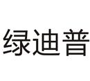 綠迪普