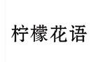 檸檬花語