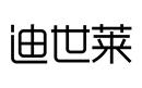 迪世萊
