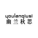幽蘭秋思
