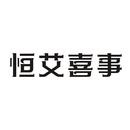 恒艾喜事