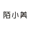 陌小美