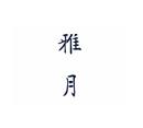 雅月