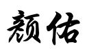 顏佑