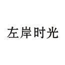 左岸時(shí)光