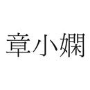 章小嫻