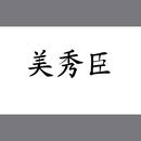美秀臣