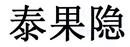 泰果隱