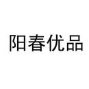 陽春優(yōu)品
