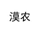 漠農