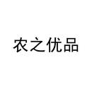 農(nóng)之優(yōu)品
