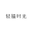 輕描時光