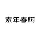 素年春樹