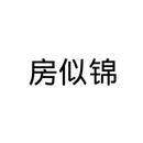 房似錦