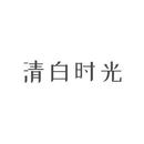 清白時光