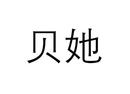 貝她