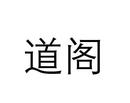 道閣