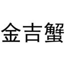 金吉蟹