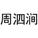 周泗澗