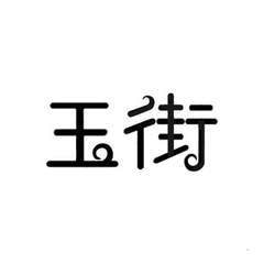 玉街