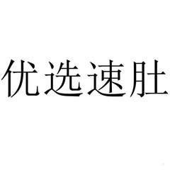 優(yōu)選速肚