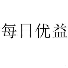 每日優益