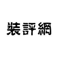 裝評(píng)網(wǎng)