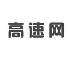 高速網