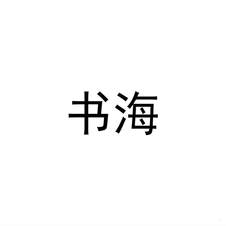 書海