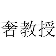 奢教授