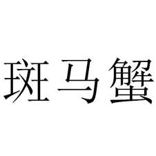 斑馬蟹