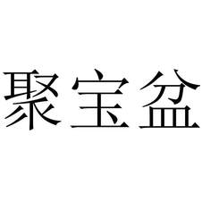 聚寶盆
