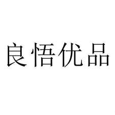 良悟優品
